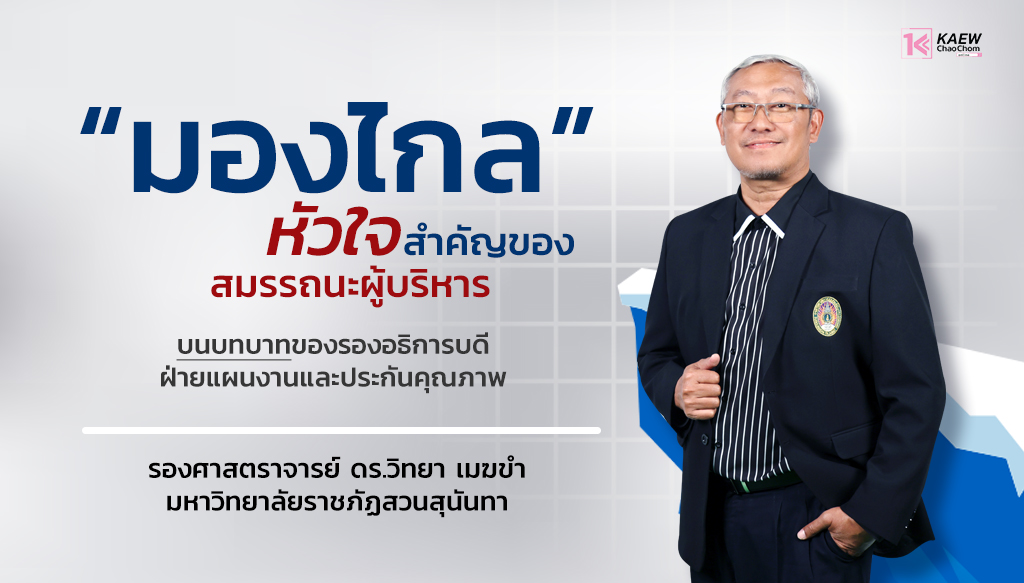 “มองไกล” หัวใจสำคัญของสมรรถนะผู้บริหาร บนบทบาทของ รองอธิการบดีฝ่ายแผนงานและประกันคุณภาพ รองศาสตราจารย์ ดร.วิทยา เมฆขำ มหาวิทยาลัยราชภัฏสวนสุนันทา